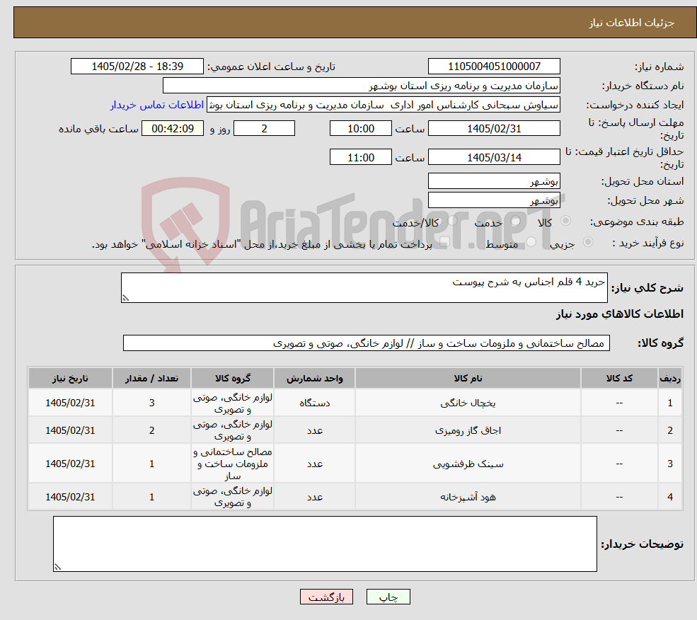 تصویر کوچک آگهی نیاز کالا-حرید 4 قلم اجناس به شرح پیوست