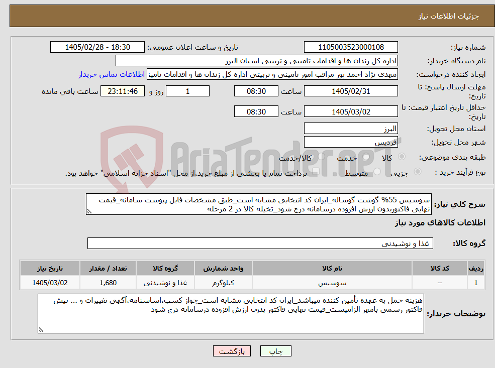 تصویر کوچک آگهی نیاز کالا-سوسیس 55% گوشت گوساله_ایران کد انتخابی مشابه است_طبق مشخصات فایل پیوست سامانه_قیمت نهایی فاکتوربدون ارزش افزوده درسامانه درج شود_تخیله کالا در 2 مرحله