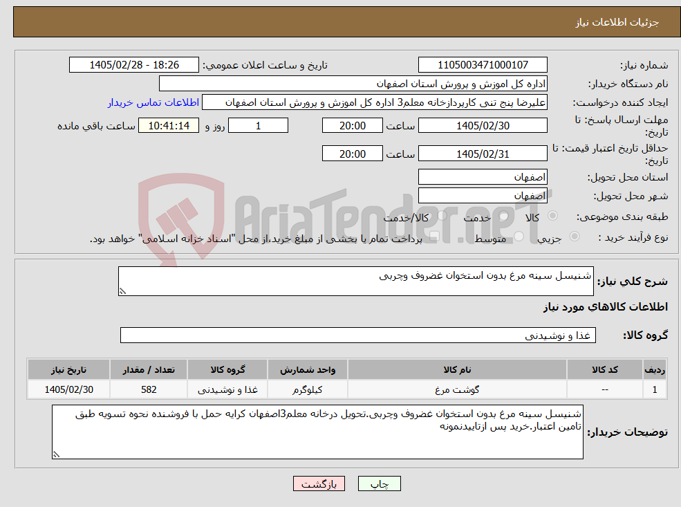 تصویر کوچک آگهی نیاز کالا-شنیسل سینه مرغ بدون استخوان غضروف وچربی