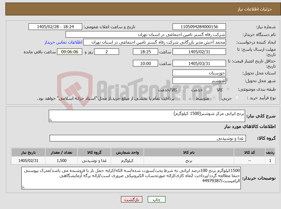 تصویر کوچک آگهی نیاز کالا-برنج ایرانی مرکز شوشتر(1500 کیلوگرم)