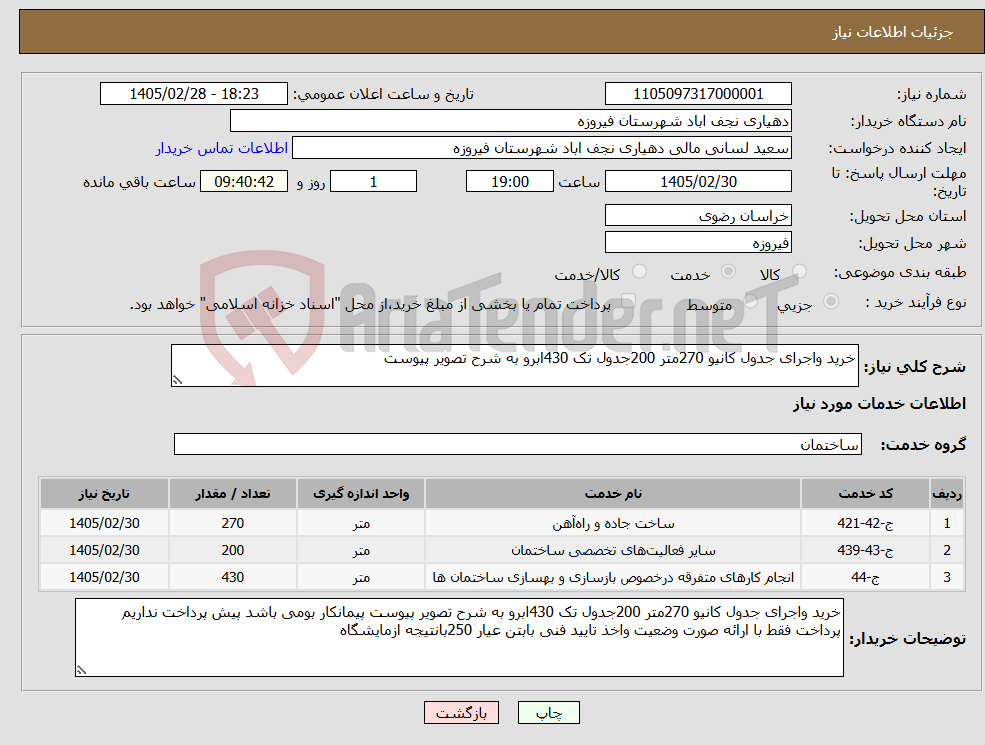 تصویر کوچک آگهی نیاز خدمات-خرید واجرای جدول کانیو 270متر 200جدول تک 430ابرو به شرح تصویر پیوست 