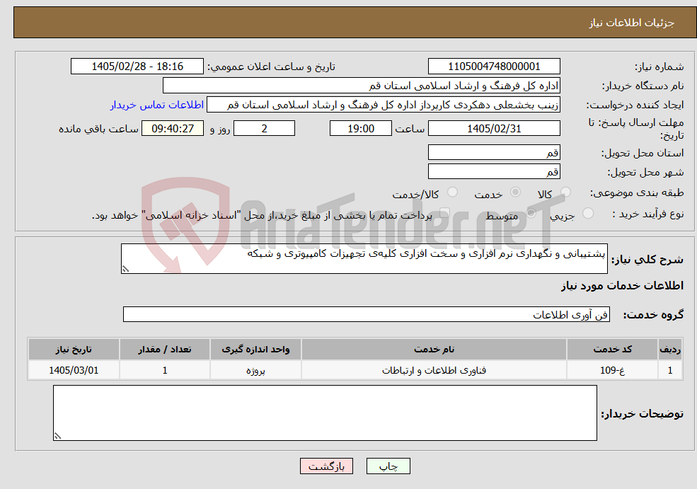 تصویر کوچک آگهی نیاز خدمات-پشتیبانی و نگهداری نرم افزاری و سخت افزاری کلیه‌ی تجهیزات کامپیوتری و شبکه