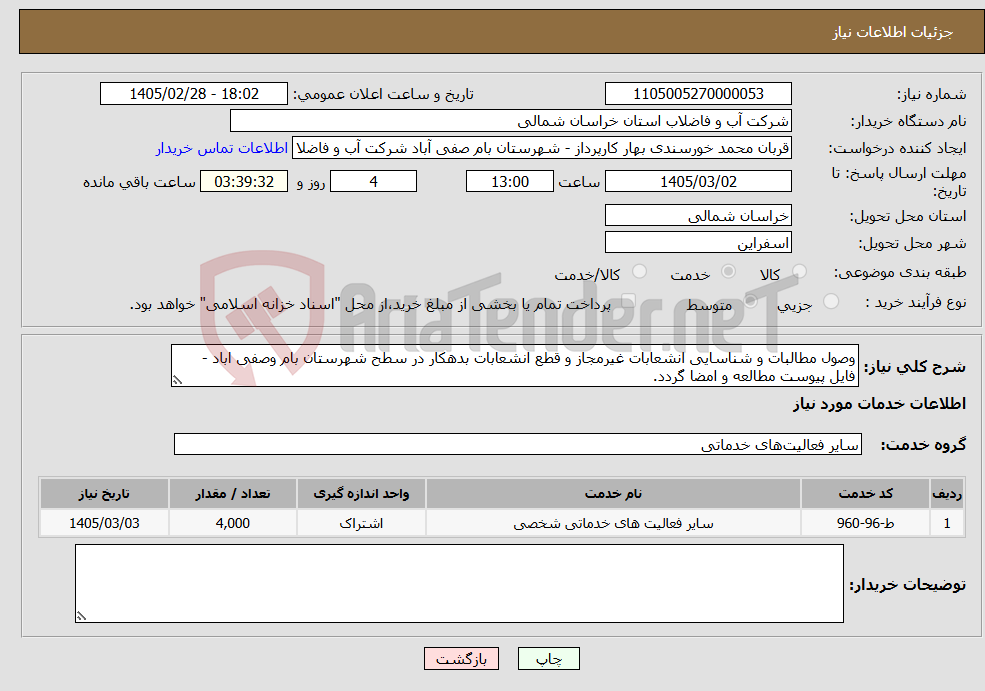 تصویر کوچک آگهی نیاز خدمات-وصول مطالبات و شناسایی انشعابات غیرمجاز و قطع انشعابات بدهکار در سطح شهرستان بام وصفی اباد - فایل پیوست مطالعه و امضا گردد.