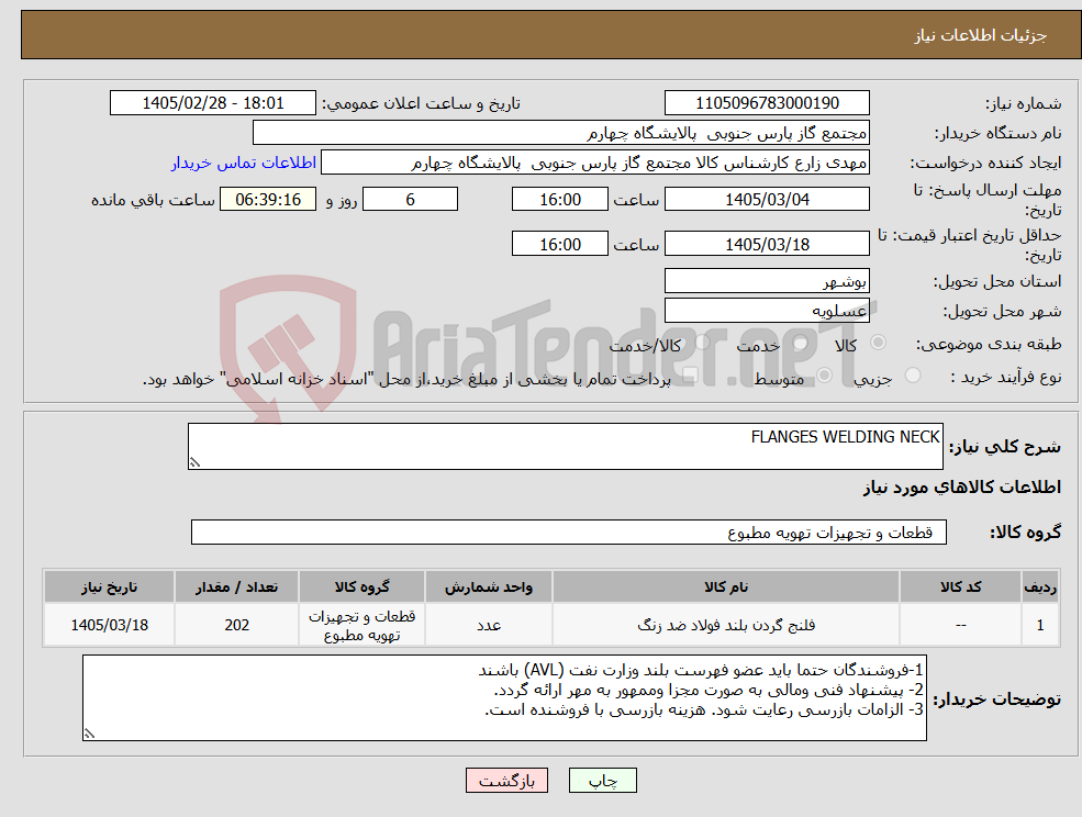 تصویر کوچک آگهی نیاز کالا-FLANGES WELDING NECK 