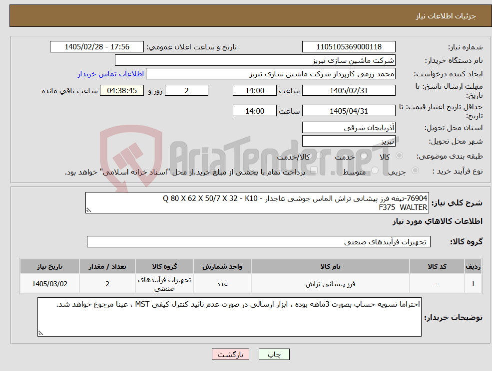 تصویر کوچک آگهی نیاز کالا-76904-تیغه فرز پیشانی تراش الماس جوشی عاجدار - Q 80 X 62 X 50/7 X 32 - K10 F375 WALTER