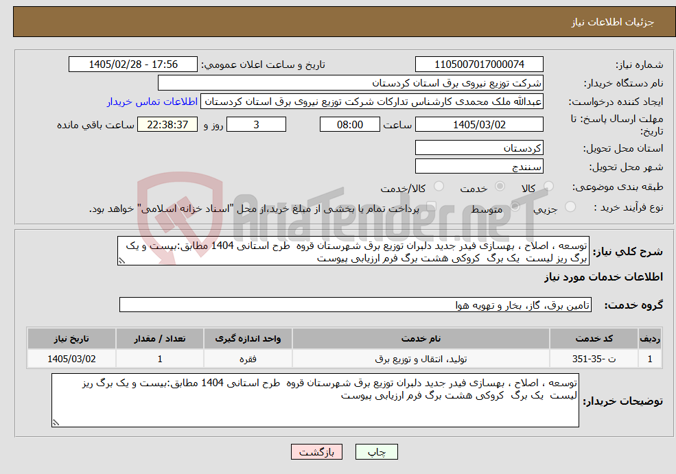 تصویر کوچک آگهی نیاز خدمات-توسعه ، اصلاح ، بهسازی فیدر جدید دلبران توزیع برق شهرستان قروه طرح استانی 1404 مطابق:بیست و یک برگ ریز لیست یک برگ کروکی هشت برگ فرم ارزیابی پیوست