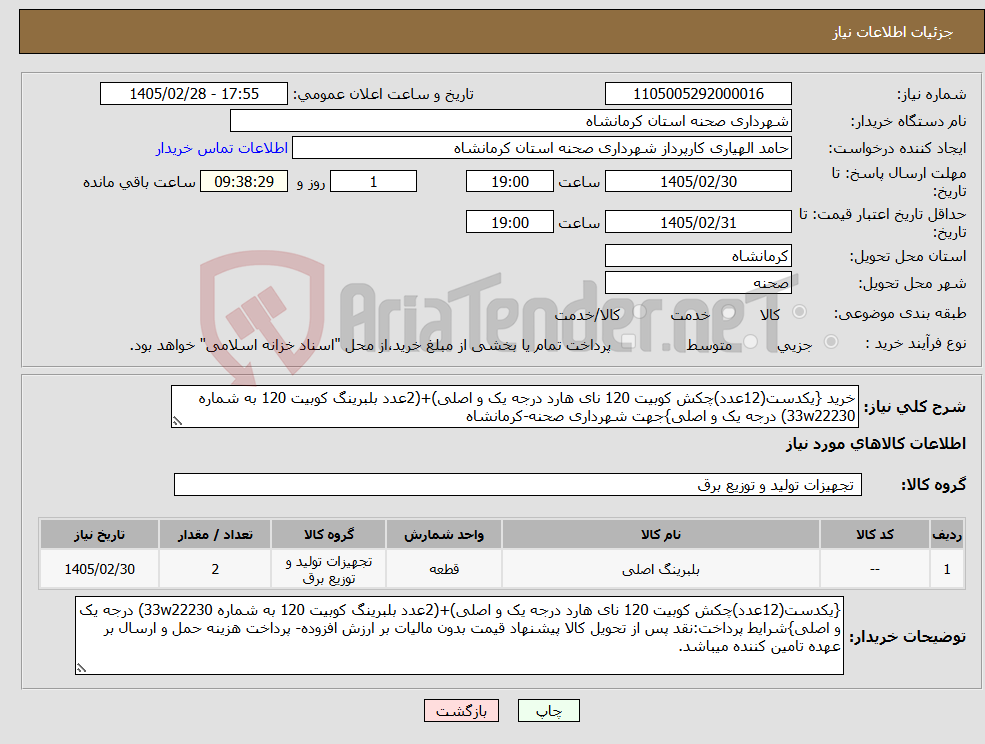 تصویر کوچک آگهی نیاز کالا-خرید {یکدست(12عدد)چکش کوبیت 120 نای هارد درجه یک و اصلی)+(2عدد بلبرینگ کوبیت 120 به شماره 33w22230) درجه یک و اصلی}جهت شهرداری صحنه-کرمانشاه