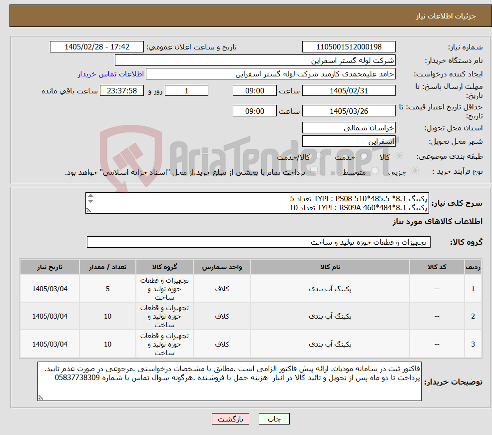 تصویر کوچک آگهی نیاز کالا-پکینگ TYPE: PS08 510*485.5 *8.1 تعداد 5 پکینگ TYPE: RS09A 460*484*8.1 تعداد 10 پکینگ TYPE:RS09A 410*434*8.1 تعداد 10 