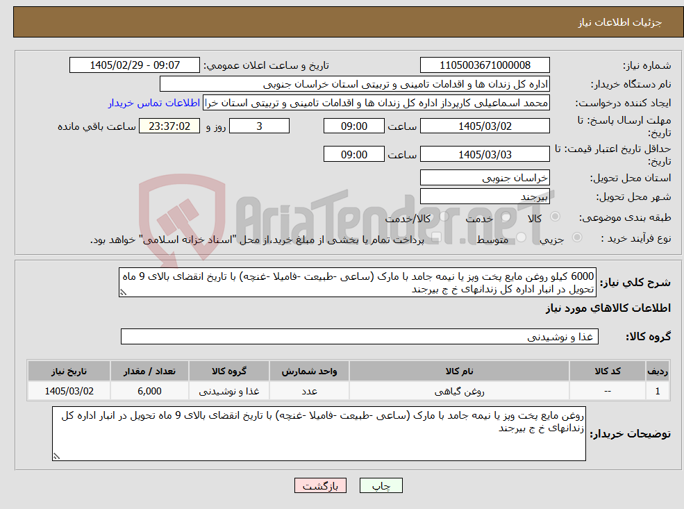 تصویر کوچک آگهی نیاز کالا-6000 کیلو روغن مایع پخت وپز یا نیمه جامد با مارک (ساعی -طبیعت -فامیلا -غنچه) با تاریخ انقضای بالای 9 ماه تحویل در انبار اداره کل زندانهای خ ج بیرجند