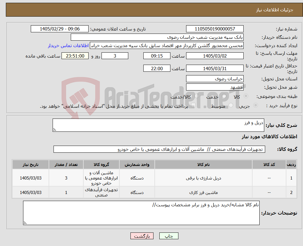 تصویر کوچک آگهی نیاز کالا-دریل و فرز