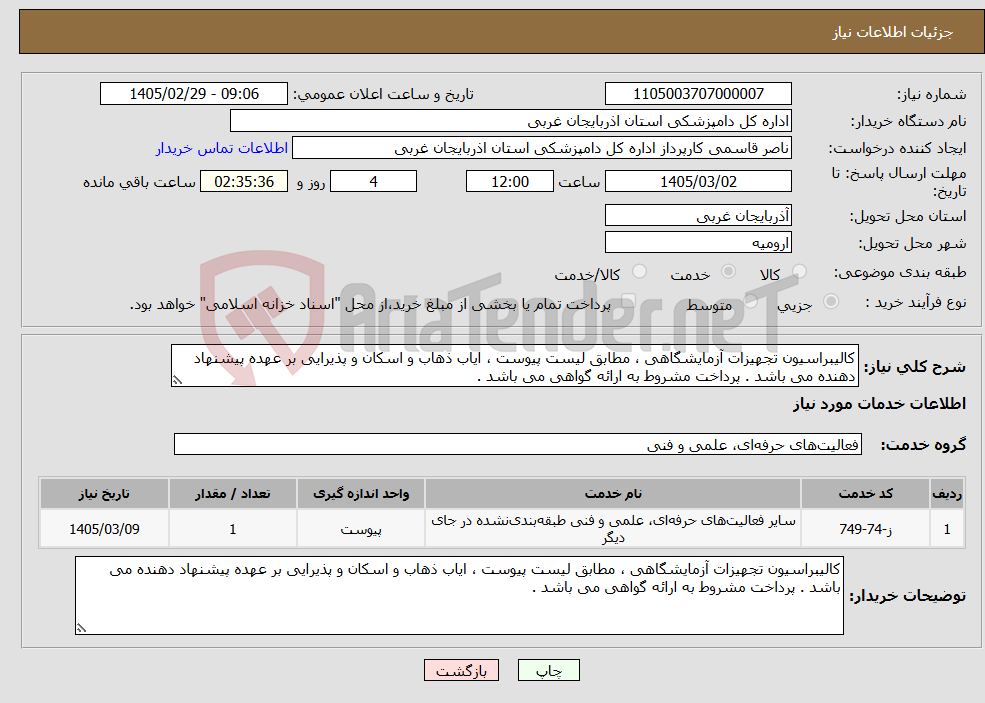 تصویر کوچک آگهی نیاز خدمات-کالیبراسیون تجهیزات آزمایشگاهی ، مطابق لیست پیوست ، ایاب ذهاب و اسکان و پذیرایی بر عهده پیشنهاد دهنده می باشد . پرداخت مشروط به ارائه گواهی می باشد . 