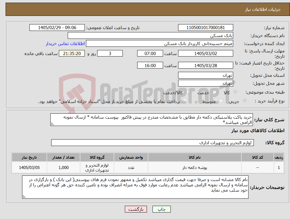 تصویر کوچک آگهی نیاز کالا-خرید پاکت پلاستیکی دکمه دار مطابق با مشخصات مندرج در پیش فاکتور پیوست سامانه * ارسال نمونه الزامی میباشد*