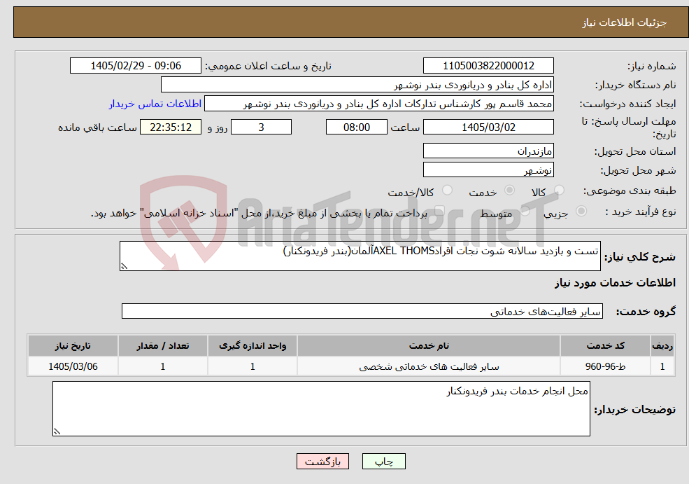 تصویر کوچک آگهی نیاز خدمات-تست و بازدید سالانه شوت نجات اقرادAXEL THOMSآلمان(بندر فریدونکنار)