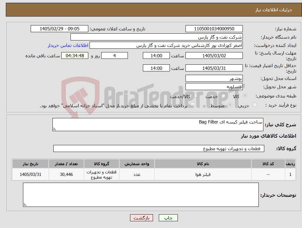 تصویر کوچک آگهی نیاز کالا-ساخت فیلتر کیسه ای Bag Filter