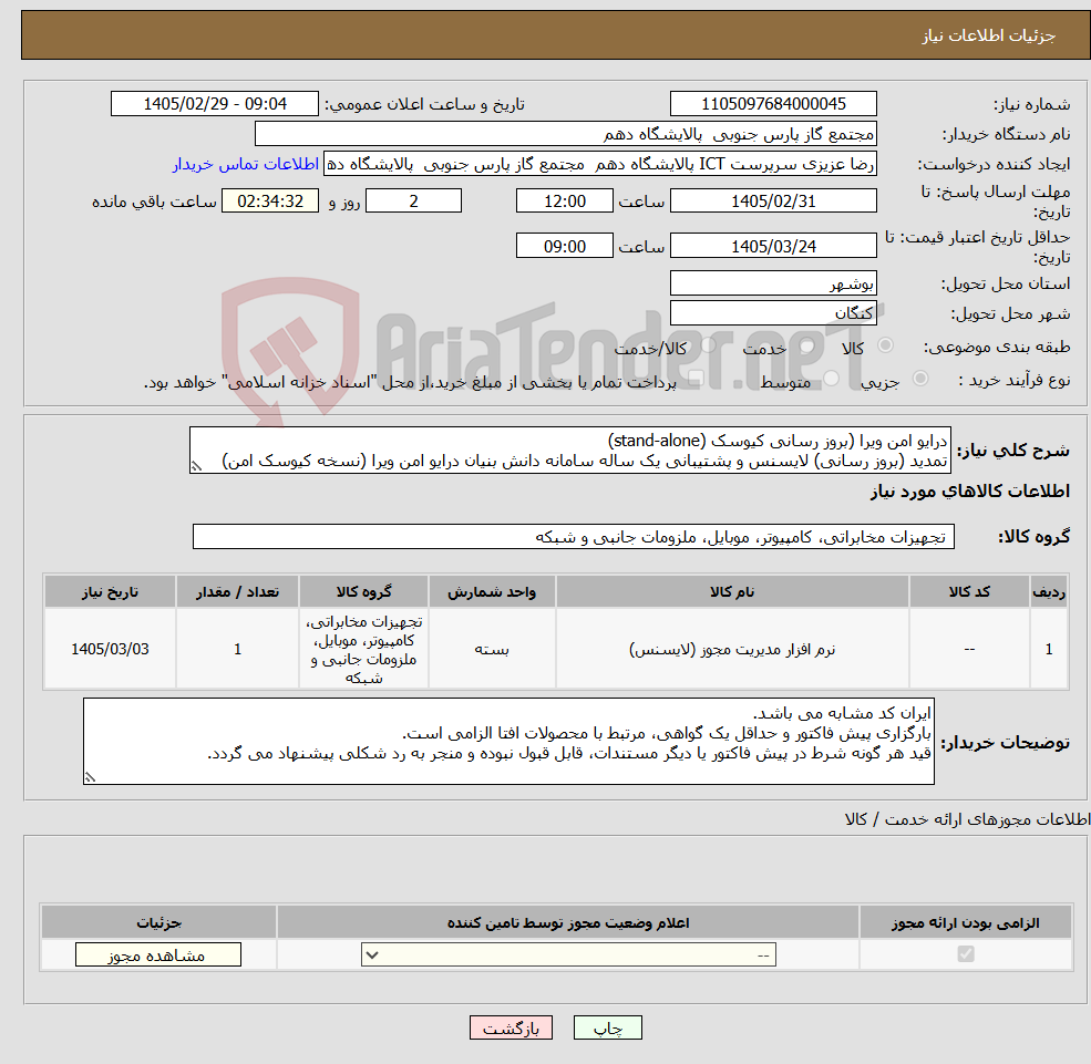 تصویر کوچک آگهی نیاز کالا-درایو امن ویرا (بروز رسانی کیوسک (stand-alone) تمدید (بروز رسانی) لایسنس و پشتیبانی یک ساله سامانه دانش بنیان درایو امن ویرا (نسخه کیوسک امن)