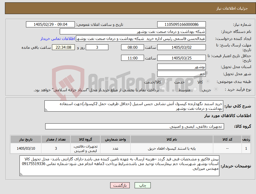 تصویر کوچک آگهی نیاز کالا-خرید استند نگهدارنده کپسول آتش نشانی جنس استیل (حداقل ظرفیت حمل 2کپسول)جهت استفاده بهداشت و درمان نفت بوشهر
