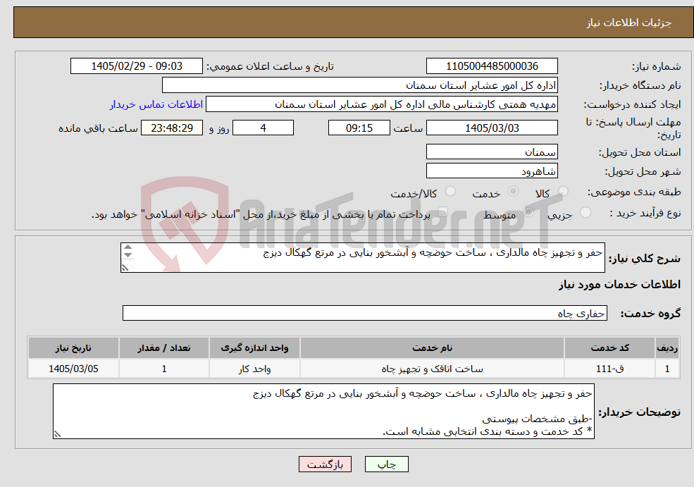 تصویر کوچک آگهی نیاز خدمات-حفر و تجهیز چاه مالداری ، ساخت حوضچه و آبشخور بنایی در مرتع گهکال دیزج -طبق مشخصات پیوستی * کد خدمت و دسته بندی انتخابی مشابه است.