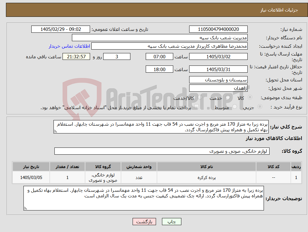 تصویر کوچک آگهی نیاز کالا-پرده زبرا به متراژ 170 متر مربع و اجرت نصب در 54 قاب جهت 11 واحد مهمانسرا در شهرستان چابهار. استعلام بهاء تکمیل و همراه پیش فاکتورارسال گردد.