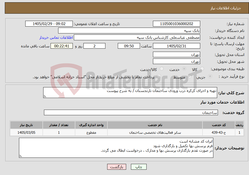 تصویر کوچک آگهی نیاز خدمات-تهیه و اجرای کرکره درب ورودی ساختمان نارنجستان / به شرح پیوست