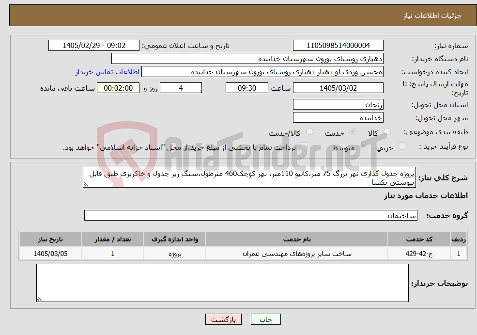 تصویر کوچک آگهی نیاز خدمات-پروژه جدول گذاری نهر بزرگ 75 متر،کانیو 110متر، نهر کوچک460 مترطول،سنگ زیر جدول و خاکریزی طبق فایل پیوستی تکسا