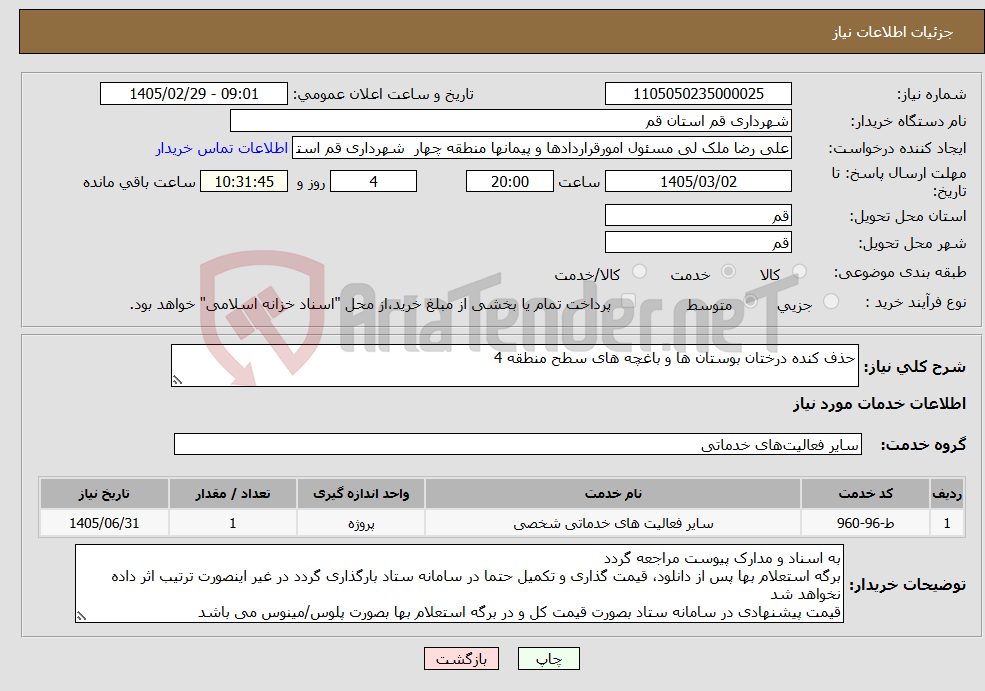 تصویر کوچک آگهی نیاز خدمات-حذف کنده درختان بوستان ها و باغچه های سطح منطقه 4