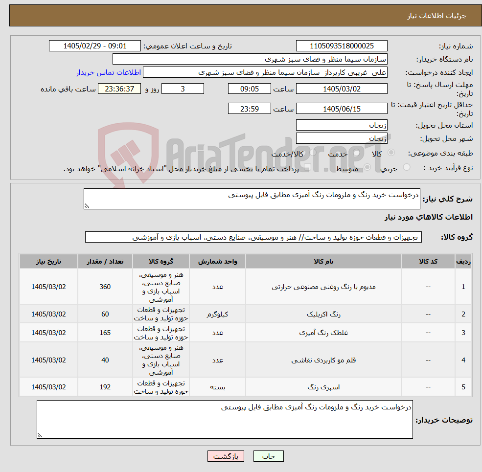تصویر کوچک آگهی نیاز کالا-درخواست خرید رنگ و ملزومات رنگ آمیزی مطابق فایل پیوستی