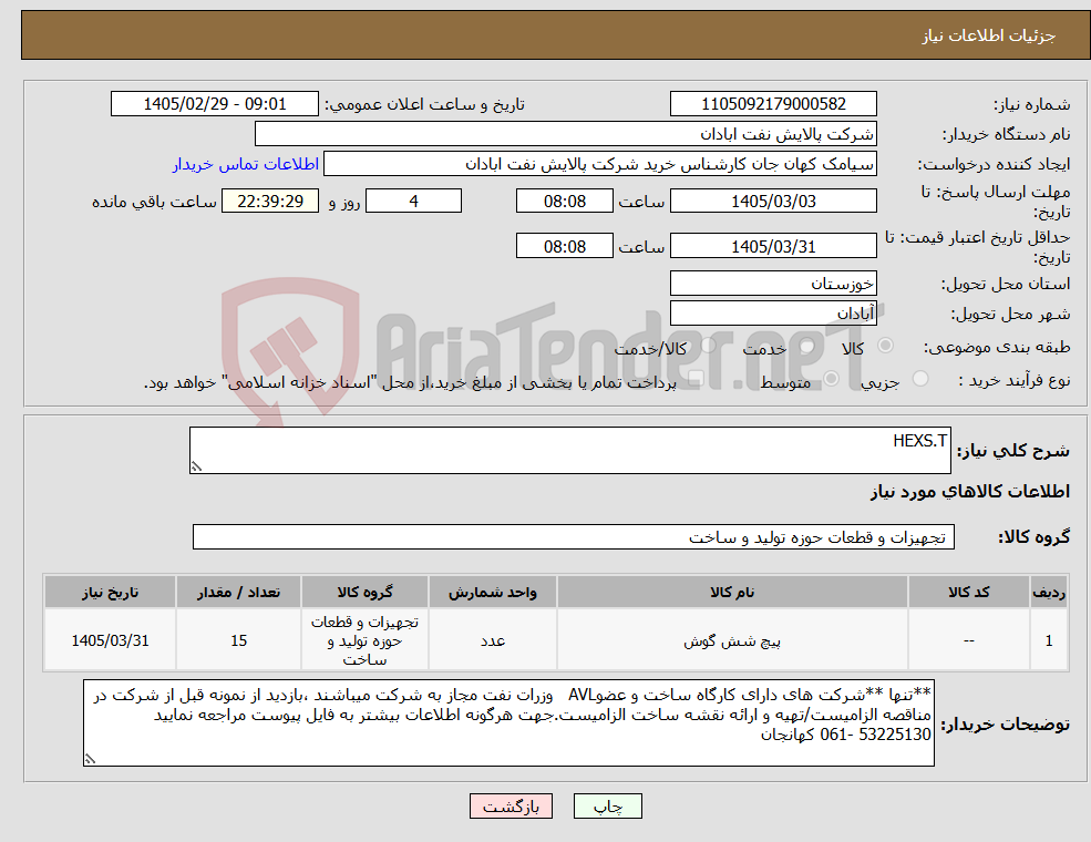 تصویر کوچک آگهی نیاز کالا-HEXS.T