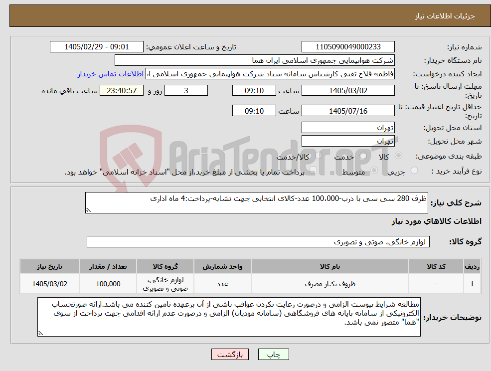 تصویر کوچک آگهی نیاز کالا-ظرف 280 سی سی با درب-100،000 عدد-کالای انتخابی جهت تشابه-پرداخت:4 ماه اداری