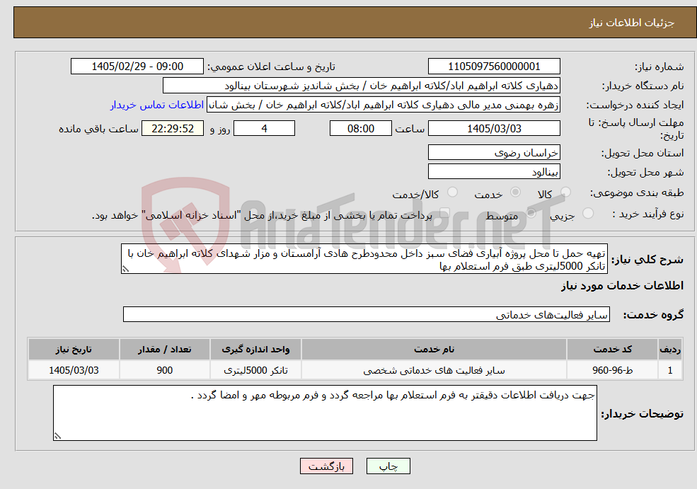 تصویر کوچک آگهی نیاز خدمات-تهیه حمل تا محل پروژه آبیاری فضای سبز داخل محدودطرح هادی آرامستان و مزار شهدای کلاته ابراهیم خان با تانکر 5000لیتری طبق فرم استعلام بها 