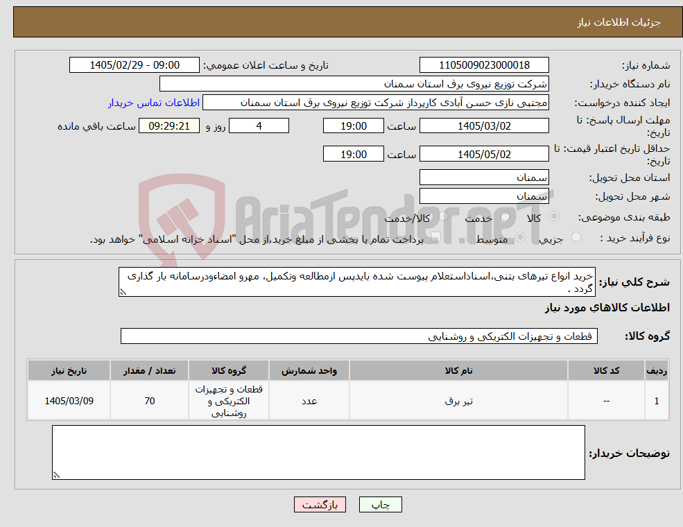 تصویر کوچک آگهی نیاز کالا-خرید انواع تیرهای بتنی،اسناداستعلام پیوست شده بایدپس ازمطالعه وتکمیل، مهرو امضاءودرسامانه بار گذاری گردد .