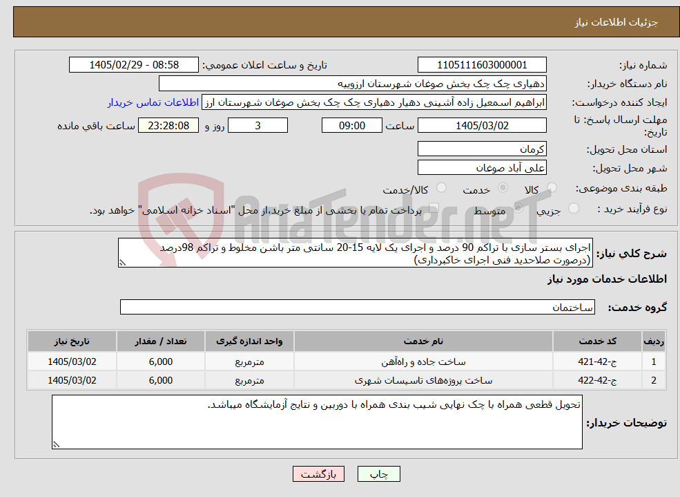 تصویر کوچک آگهی نیاز خدمات-اجرای بستر سازی با تراکم 90 درصد و اجرای یک لایه 15-20 سانتی متر باشن مخلوط و تراکم 98درصد (درصورت صلاحدید فنی اجرای خاکبرداری)