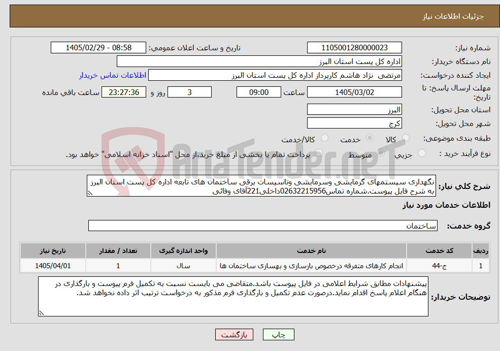تصویر کوچک آگهی نیاز خدمات-نگهداری سیستمهای گرمایشی وسرمایشی وتاسیسات برقی ساختمان های تابعه اداره کل پست استان البرز به شرح فایل پیوست.شماره تماس02632215956داخلی221آقای وفائی