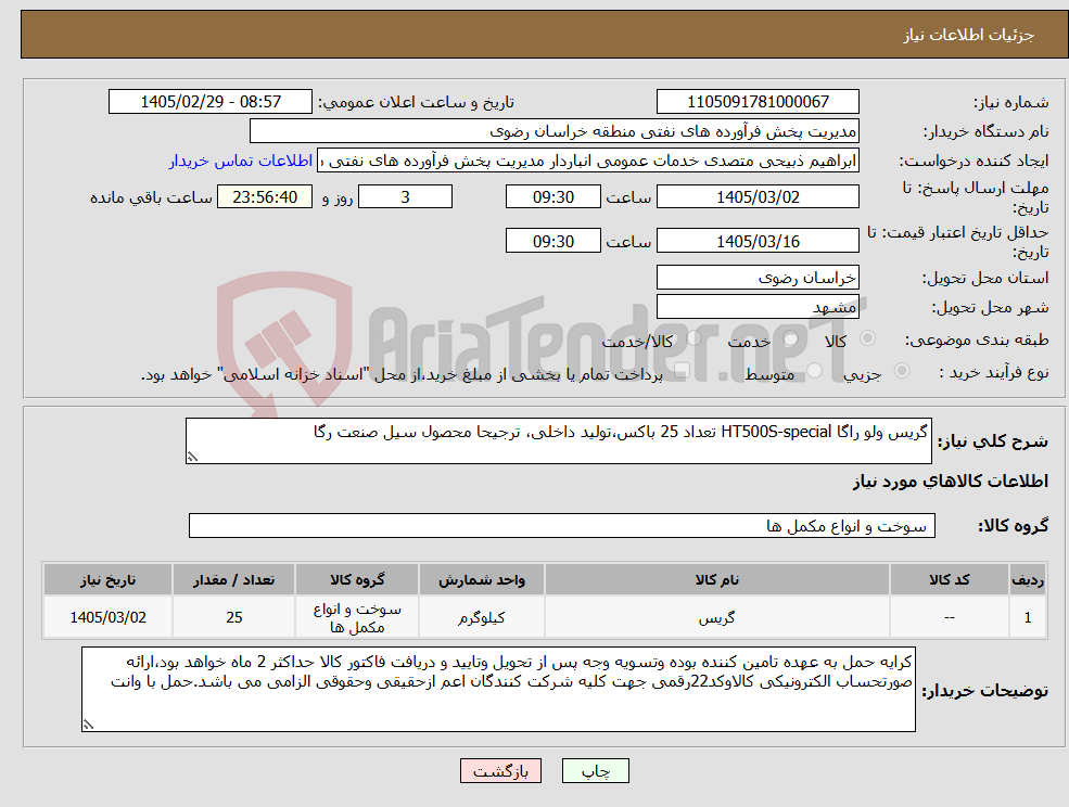 تصویر کوچک آگهی نیاز کالا-گریس ولو راگا HT500S-special تعداد 25 باکس،تولید داخلی، ترجیحا محصول سیل صنعت رگا