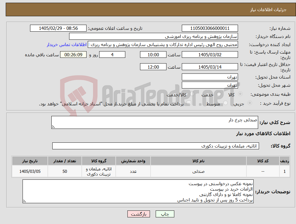 تصویر کوچک آگهی نیاز کالا-صندلی چرخ دار