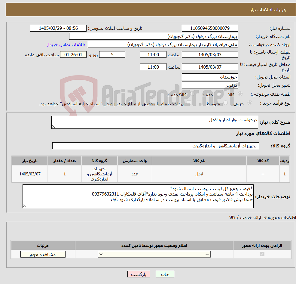 تصویر کوچک آگهی نیاز کالا-درخواست نوار ادرار و لامل