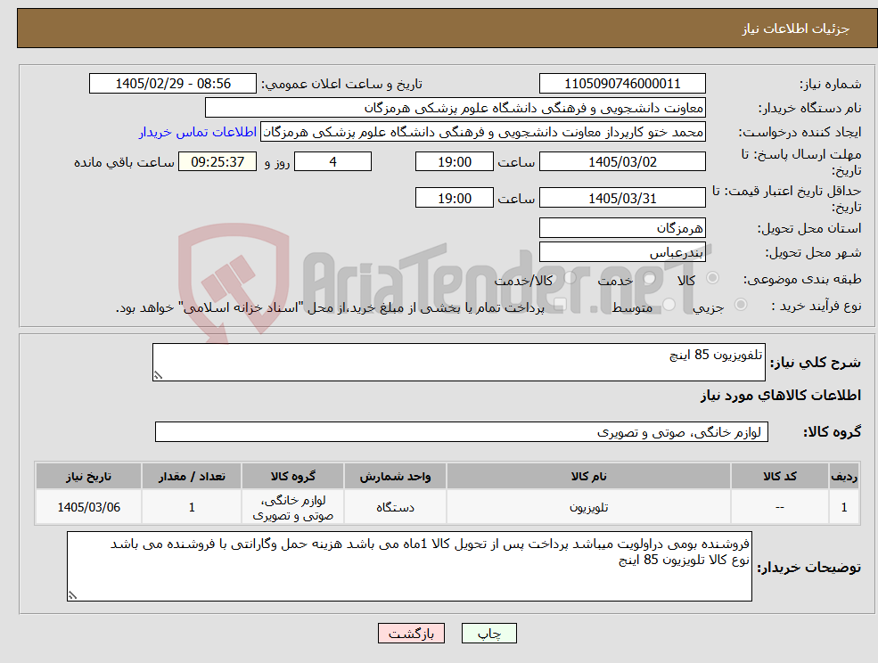 تصویر کوچک آگهی نیاز کالا-تلفویزیون 85 اینچ