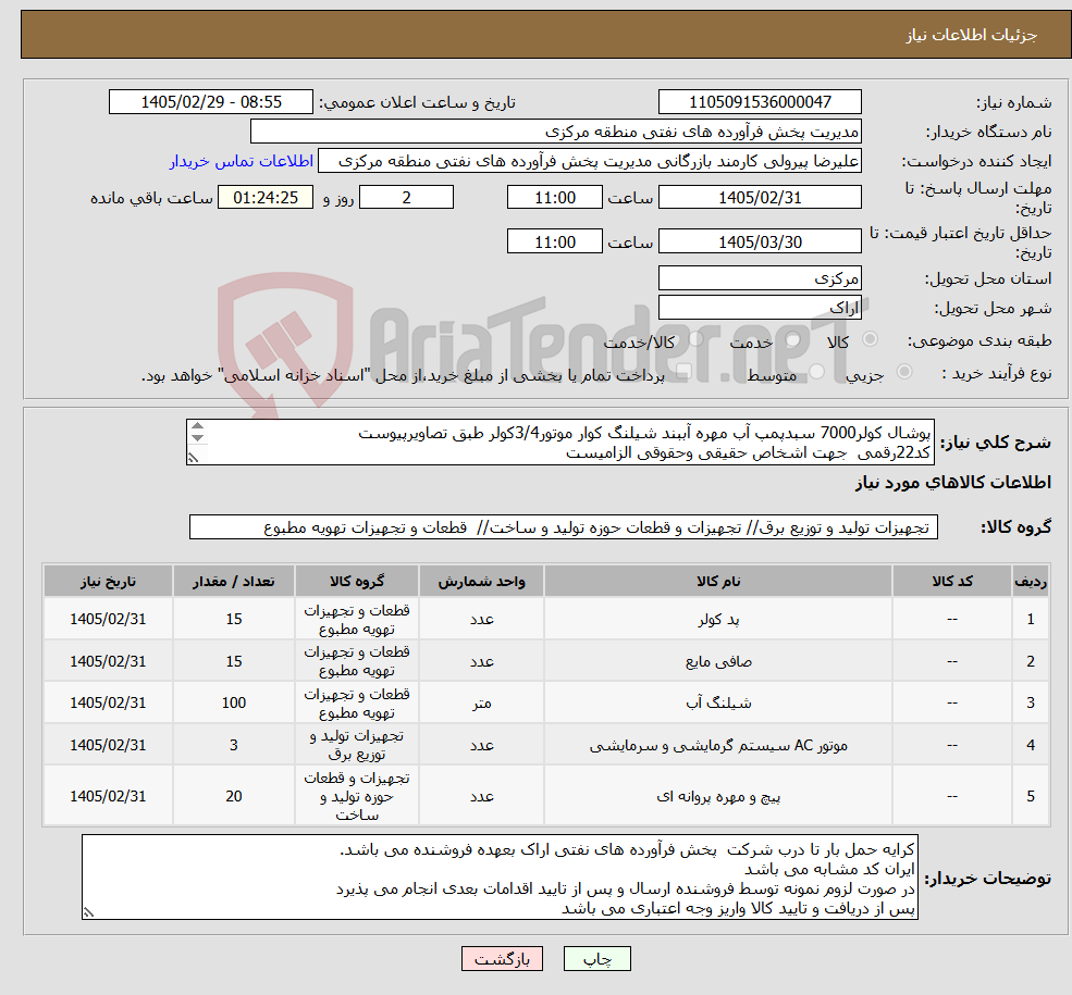 تصویر کوچک آگهی نیاز کالا-پوشال کولر7000 سبدپمپ آب مهره آببند شیلنگ کوار موتور3/4کولر طبق تصاویرپیوست کد22رقمی جهت اشخاص حقیقی وحقوقی الزامیست مهلت تامین سه روزه است