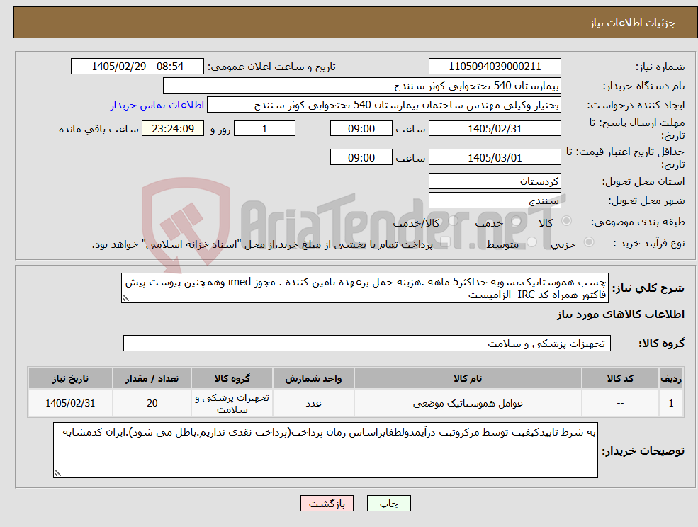 تصویر کوچک آگهی نیاز کالا-چسب هموستاتیک.تسویه حداکثر5 ماهه .هزینه حمل برعهده تامین کننده . مجوز imed وهمچنین پیوست پیش فاکتور همراه کد IRC الزامیست