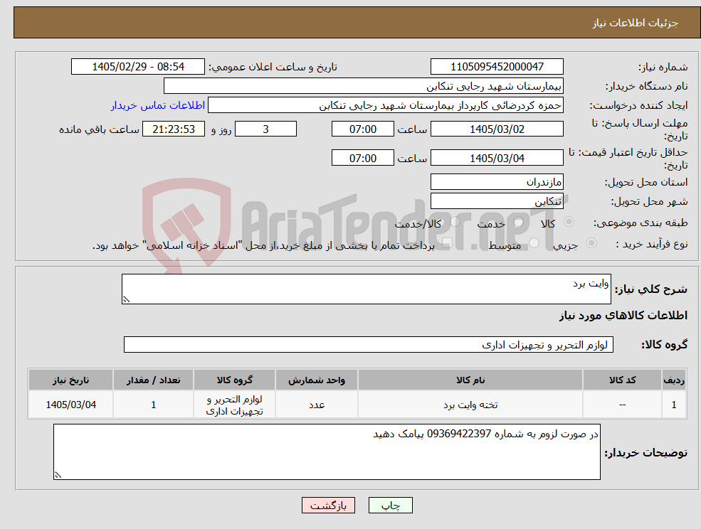 تصویر کوچک آگهی نیاز کالا-وایت برد 