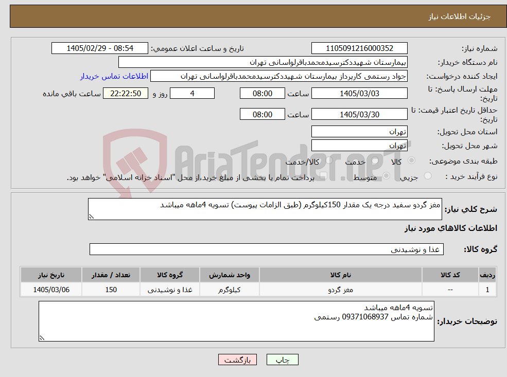 تصویر کوچک آگهی نیاز کالا-مغز گردو سفید درجه یک مقدار 150کیلوگرم (طبق الزامات پیوست) تسویه 4ماهه میباشد