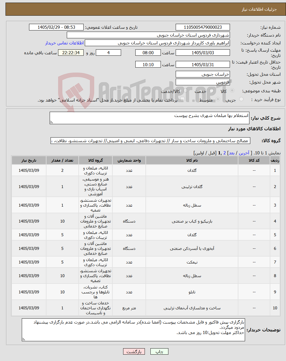 تصویر کوچک آگهی نیاز کالا-استعلام بها مبلمان شهری بشرح پیوست 