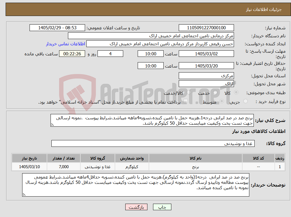 تصویر کوچک آگهی نیاز کالا-برنج صد در صد ایرانی درجه1،هزینه حمل با تامین کننده،تسویه4ماهه میباشد.شرایط پیوست .نمونه ارسالی جهت تست پخت وکیفیت میبایست حداقل 50 کیلوگرم باشد.