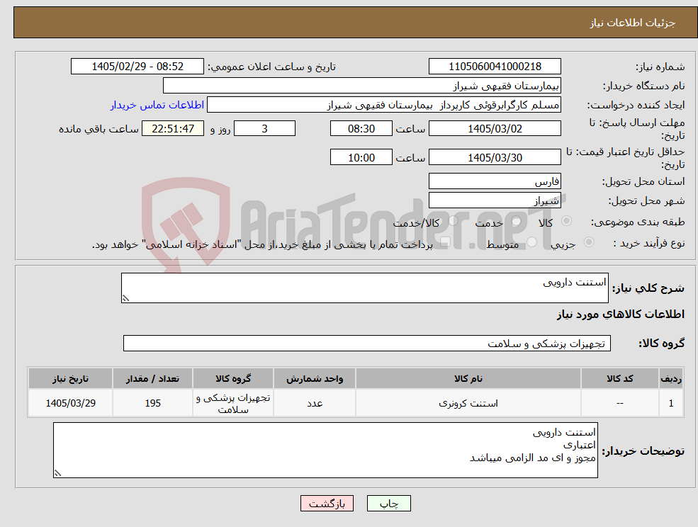 تصویر کوچک آگهی نیاز کالا-استنت دارویی