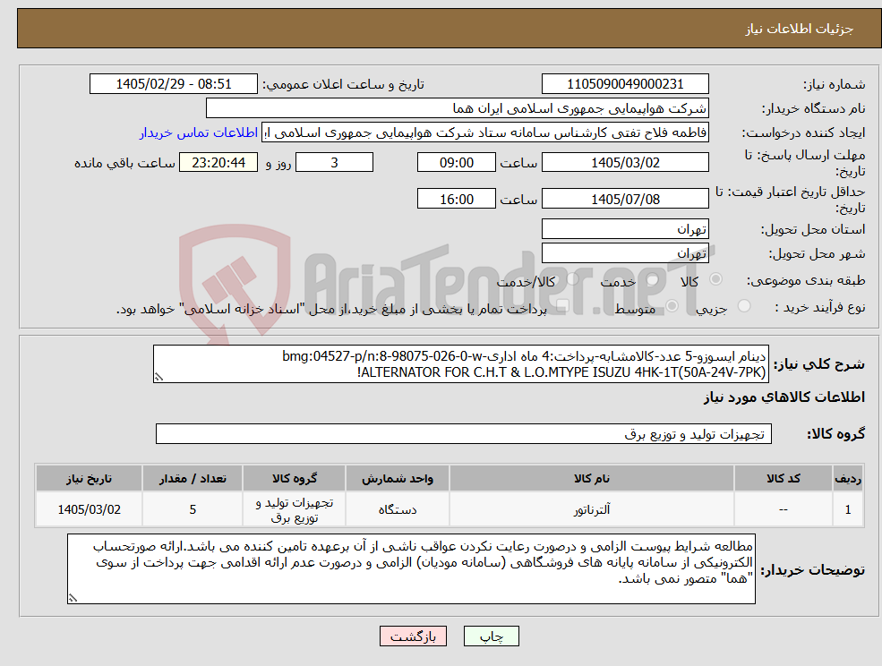 تصویر کوچک آگهی نیاز کالا-دینام ایسوزو-5 عدد-کالامشابه-پرداخت:4 ماه اداری-bmg:04527-p/n:8-98075-026-0-w ALTERNATOR FOR C.H.T & L.O.MTYPE ISUZU 4HK-1T(50A-24V-7PK)!