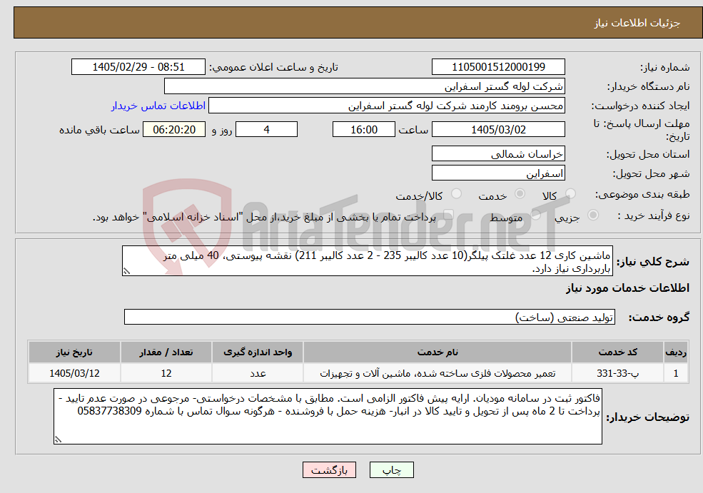 تصویر کوچک آگهی نیاز خدمات-ماشین کاری 12 عدد غلتک پیلگر(10 عدد کالیبر 235 - 2 عدد کالیبر 211) نقشه پیوستی، 40 میلی متر باربرداری نیاز دارد.