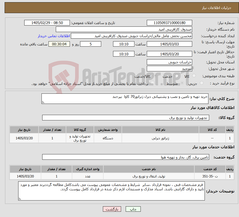 تصویر کوچک آگهی نیاز خدمت/کالا-خرید تهیه و تامین و نصب و پشتیبانی دیزل ژنراتور70 کاوا بیرجند