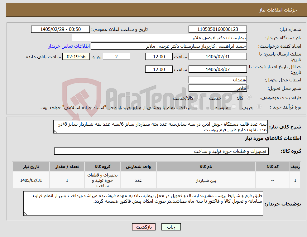 تصویر کوچک آگهی نیاز کالا-سه عدد قالب دستگاه جوش اذین در سه سایز.سه عدد مته سیاردار سایز 6/سه عدد مته شیاردار سایز 8/دو عدد تفلون مایع طبق فرم پیوست.
