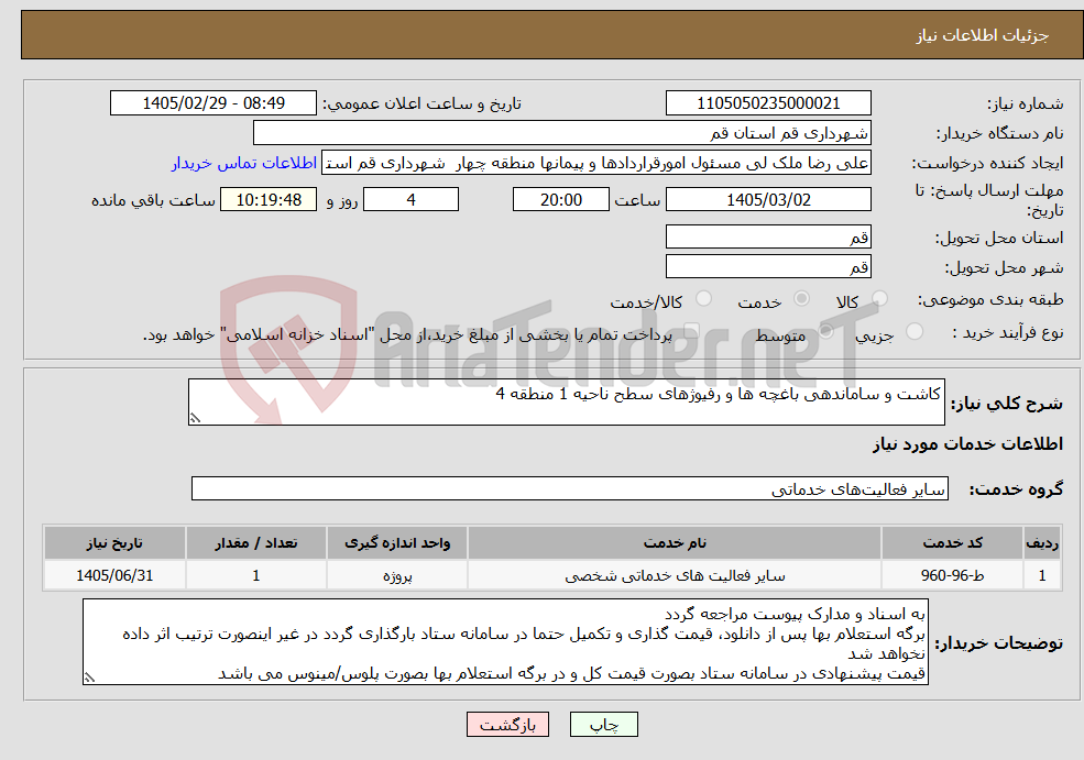 تصویر کوچک آگهی نیاز خدمات-کاشت و ساماندهی باغچه ها و رفیوژهای سطح ناحیه 1 منطقه 4