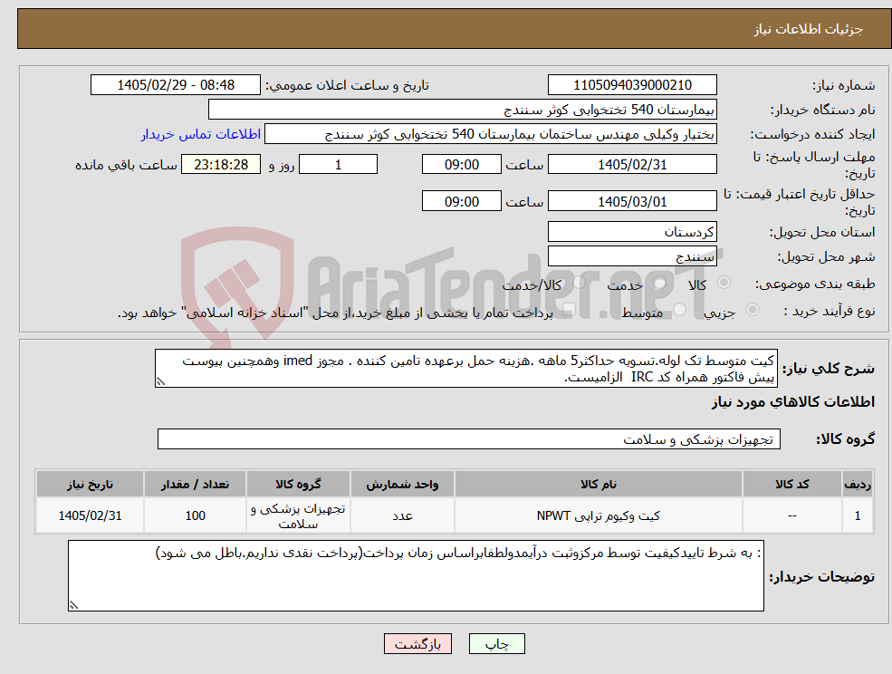 تصویر کوچک آگهی نیاز کالا-کیت متوسط تک لوله.تسویه حداکثر5 ماهه .هزینه حمل برعهده تامین کننده . مجوز imed وهمچنین پیوست پیش فاکتور همراه کد IRC الزامیست.