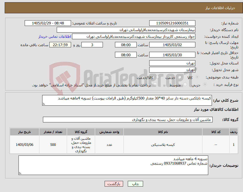 تصویر کوچک آگهی نیاز کالا-کیسه نایلکس دسته دار سایز 40*30 مقدار 500کیلوگرم (طبق الزامات پیوست) تسویه 4ماهه میباشد